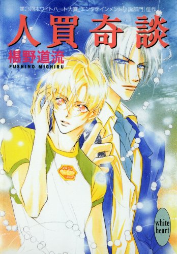 Amazon Co Jp 人買奇談 奇談シリーズ 講談社x文庫 Ebook 椹野道流 あかま日砂紀 本