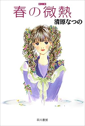 お伽ファンタジー 1 人魚姫と半魚人王子 (フラワーコミックス) | 清原