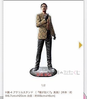 Amazon.co.jp: 龍が如く 真島吾朗くじ H賞 アクスタ アクリルスタンド