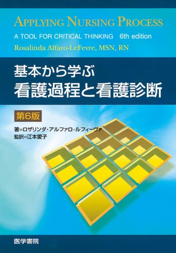 基本から学ぶ看護過程と看護診断 第6版 | 江本 愛子 |本 | 通販 | Amazon