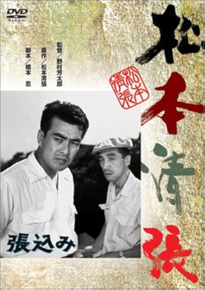松本清張シリーズ DVD 「張込み／鬼畜／風の視線／天城越え」 他 全12巻 Amazon.co.jp: 張込み [DVD] : 大木実, 田村高広, 宮口精二