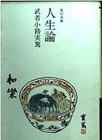 Amazon.co.jp: 武者小路 実篤 - エッセー・随筆 / 文学・評論: 本