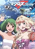 マクロスフロンティア Vol.4 トライアングラー  (角川スニーカー文庫)