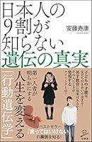 日本人の9割が知らない遺伝の真実 4797389745 Book Cover