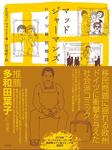 マッドジャーマンズ ドイツ移民物語 マッドジャーマンズ ドイツ移民物語