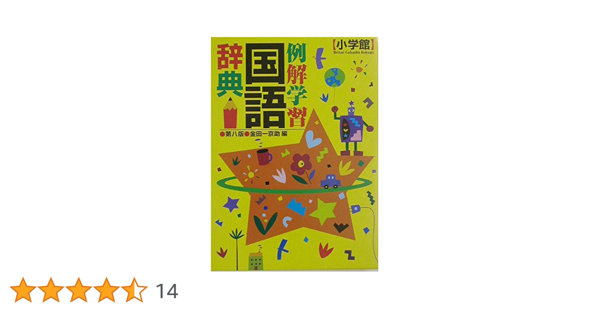 例解学習国語辞典 第8版 | 金田一 京助 |本 | 通販 | Amazon