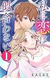私に恋は似合わない 1巻 (G☆Girls)