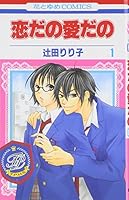 恋だの愛だの 1 4592191064 Book Cover