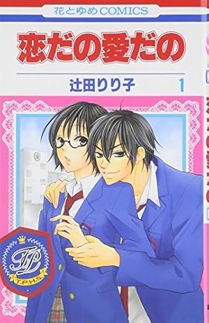Amazon.co.jp: 彼氏彼女の事情 12 (花とゆめCOMICS) : 津田 雅美: 本