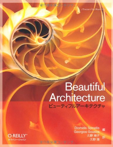 ビューティフルアーキテクチャ (THEORY/IN/PRACTICE)の表紙