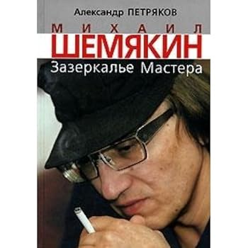 Hardcover Mikhail Shemiakin: Zazerkal'e Mastera[Mikhail Shemiakin through the looking glass: ] [Russian] Book