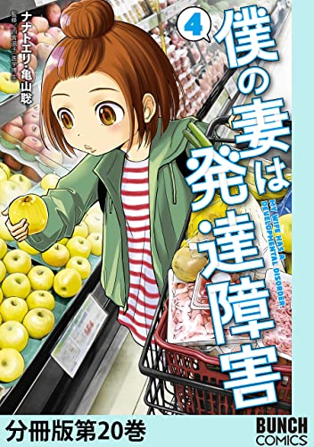 僕の妻は発達障害 分冊版第20巻 (バンチコミックス)
