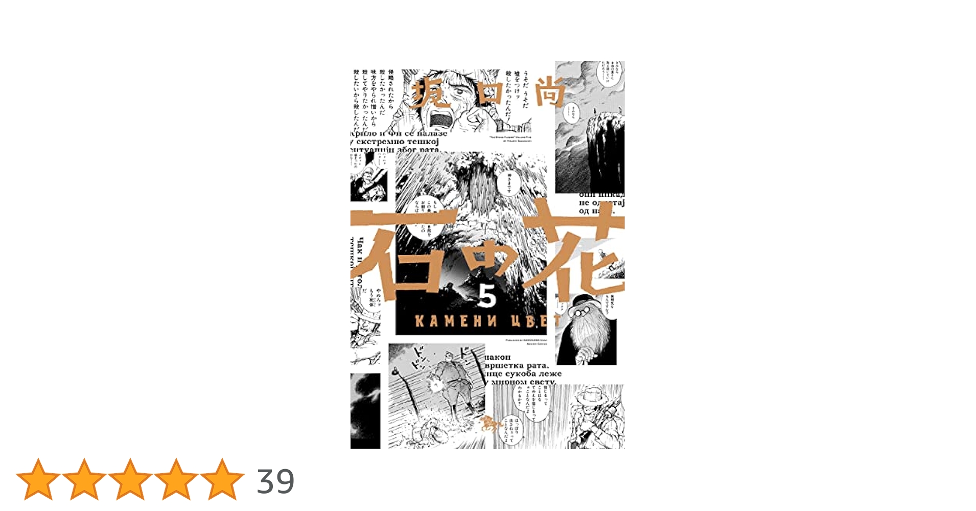 石の花（KADOKAWA版） 5 (青騎士コミックス) | 坂口 尚, Centar