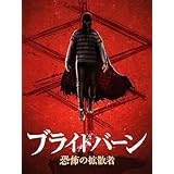 ブライトバーン／恐怖の拡散者