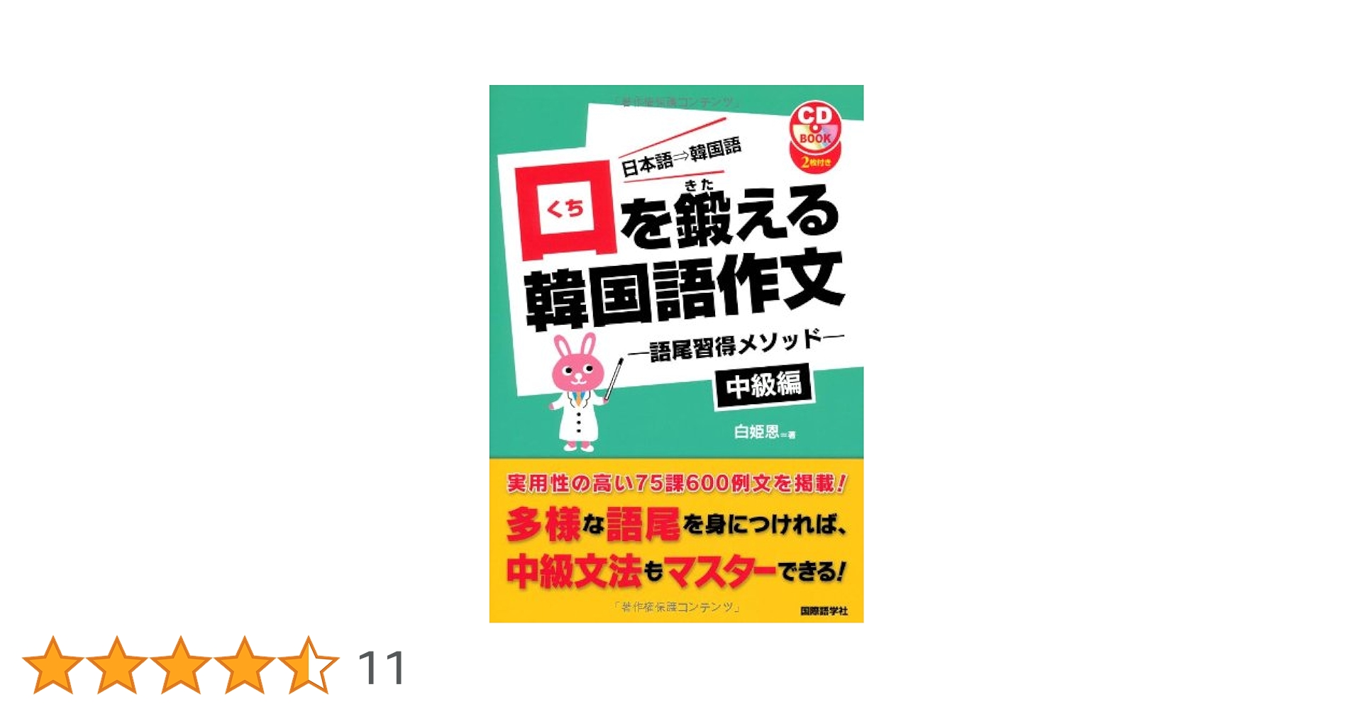 Amazon.co.jp: 口を鍛える韓国語作文 中級編: 日本語→韓国語
