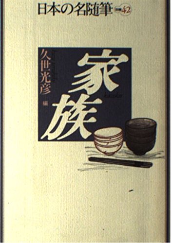 日本の名随筆 (別巻42) 家族