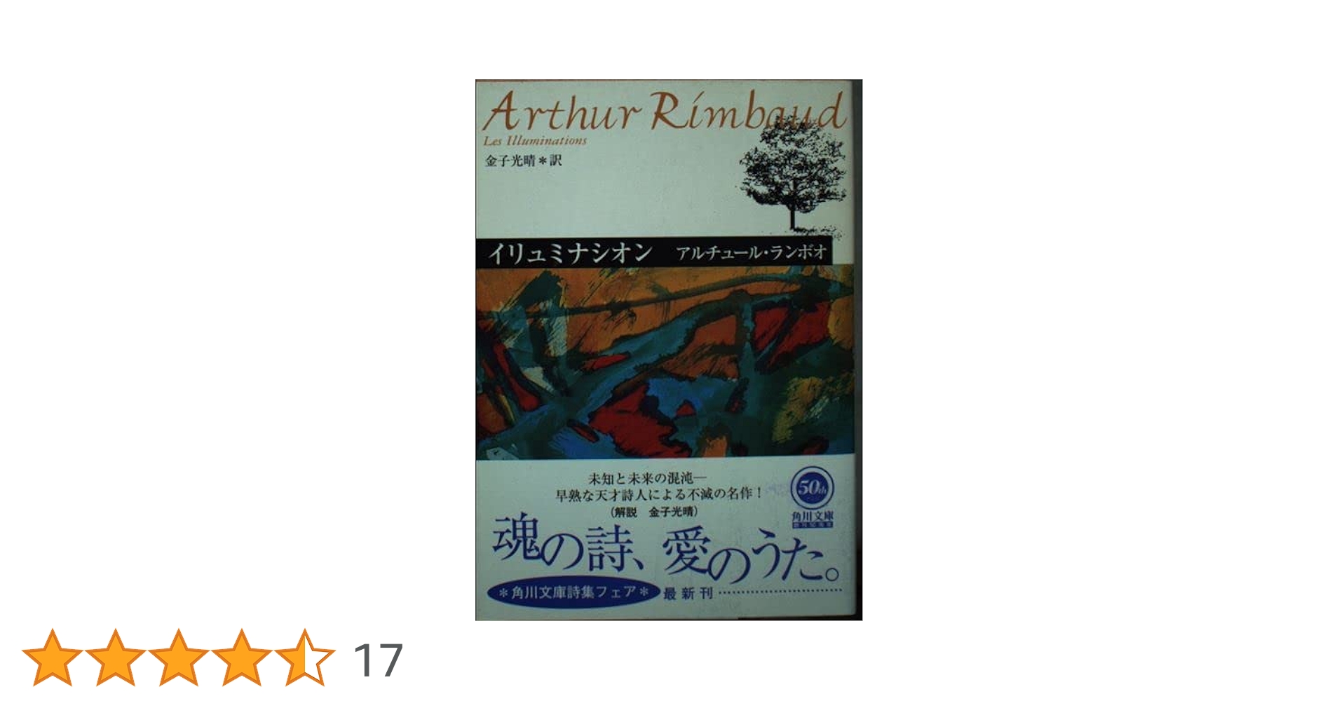 イリュミナシオン: ランボオ詩集 (角川文庫 ラ 7-1) | アル