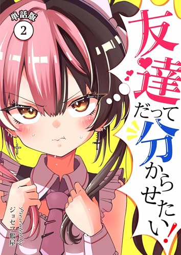 友達だって分からせたい!【単話版】(2) (百合コレ)
