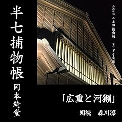 『半七捕物帳 広重と河獺』のカバーアート