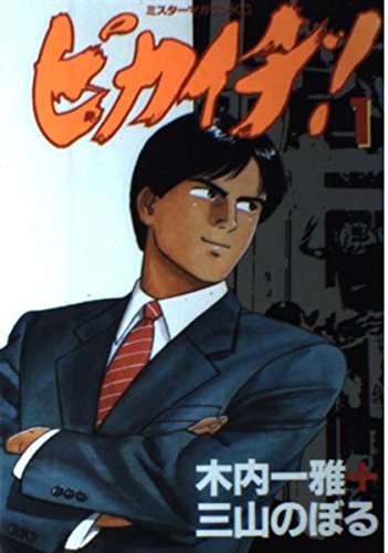 ピカイチ 1 (ミスターマガジンKC)