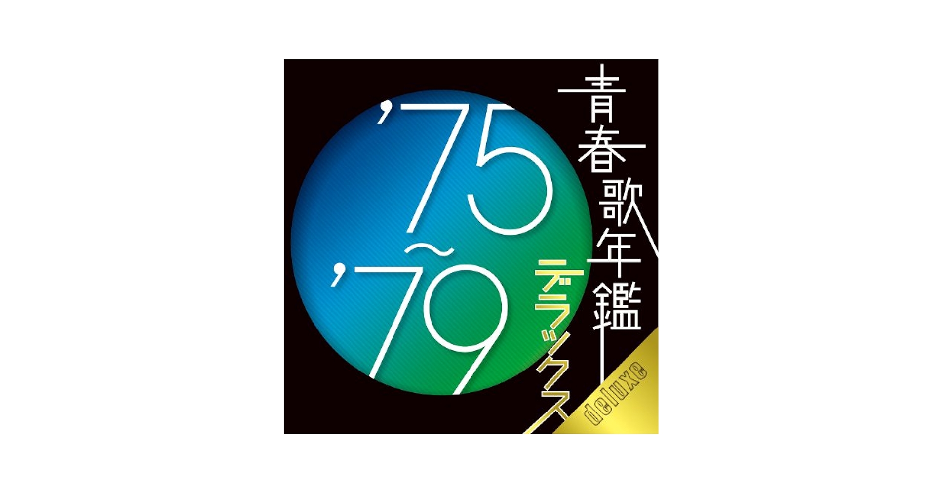 Amazon.com: 青春歌年鑑デラックス '75~'79: CDs y Vinilo