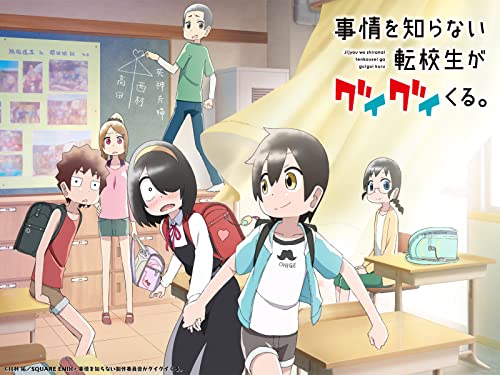 事情を知らない転校生