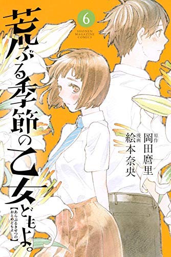 荒ぶる季節の乙女どもよ。 コミック 1-6巻セット mxn26g8 荒ぶる季節の乙女どもよ。 コミック 1-6巻セット [コミック] |本