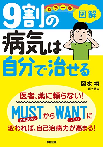 カラー版 図解 ９割の病気は自分で治せる 中経出版 岡本 裕 暮らし 健康 子育て Kindleストア Amazon