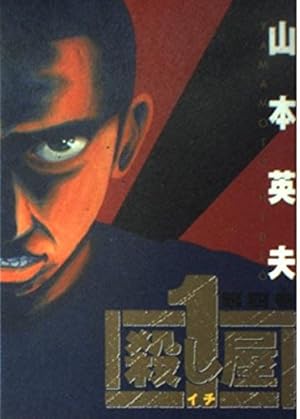 Amazon.co.jp: 殺し屋1(イチ) 4 (ヤングサンデーコミックス) : 山本