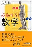 感動する! 数学 (PHP文庫) - 桜井 進