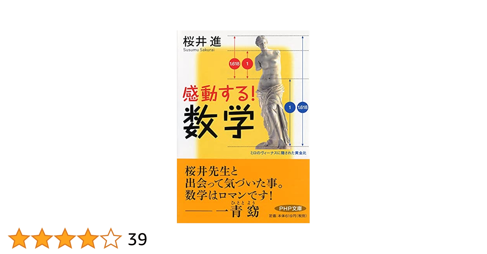 感動する! 数学 (PHP文庫) | 桜井 進 |本 | 通販 | Amazon