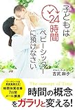 子どもは24時間ベビーシッターに預けなさい