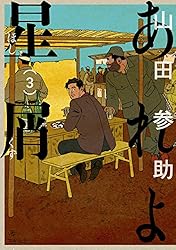 【中古】 あれよ星屑 ７/ＫＡＤＯＫＡＷＡ/山田参助 あれよ星屑 7巻 (ビームコミックス) | 山田 参助 | 青年マンガ