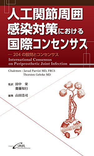 人工関節周囲感染対策における国際コンセンサス―204の設問とコンセンサス