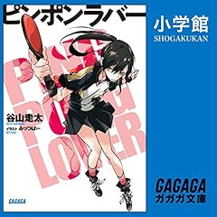 Page de couverture de ピンポンラバー(ガガガ文庫)