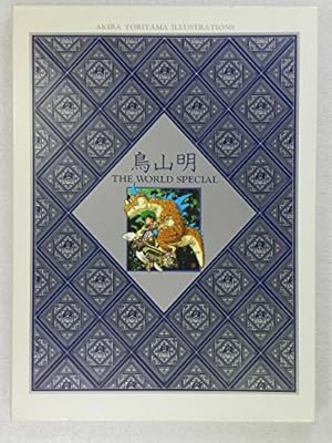 桂正和×鳥山明 共作短編集 カツラアキラ (ジャンプコミックス) | 桂