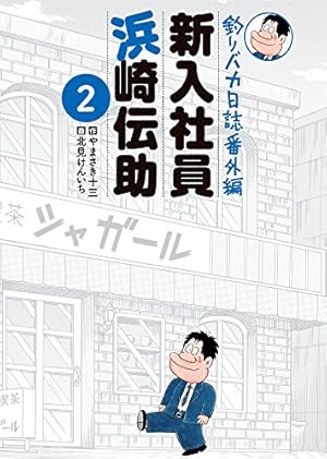 釣りバカ日誌　1-11２巻＋番外編＋浜崎伝助　全129巻 北見けんいち Amazon.co.jp: 釣りバカ日誌番外編 新入社員 浜崎伝助 (1) (ビッグ