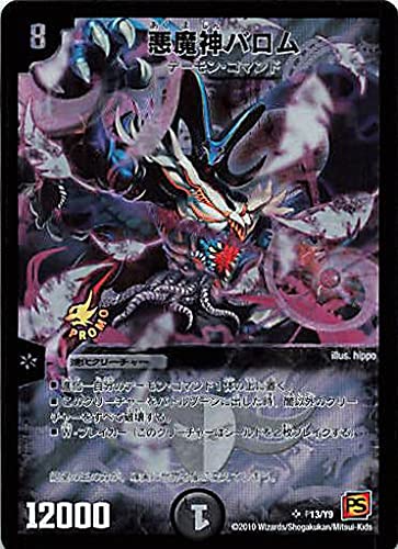 Amazon.co.jp: デュエルマスターズ 悪魔神バロム P13/Y9 プロモ : おもちゃ