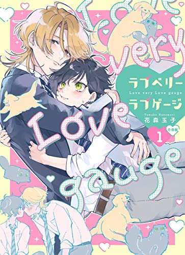 ラブベリーラブゲージ【合冊版】:1 (mystick)