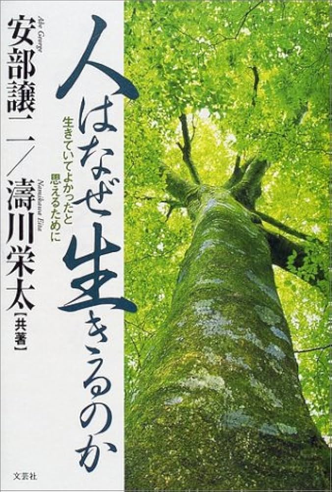 人はなぜ生きるのか: 生きていてよかったと思えるために | 安部