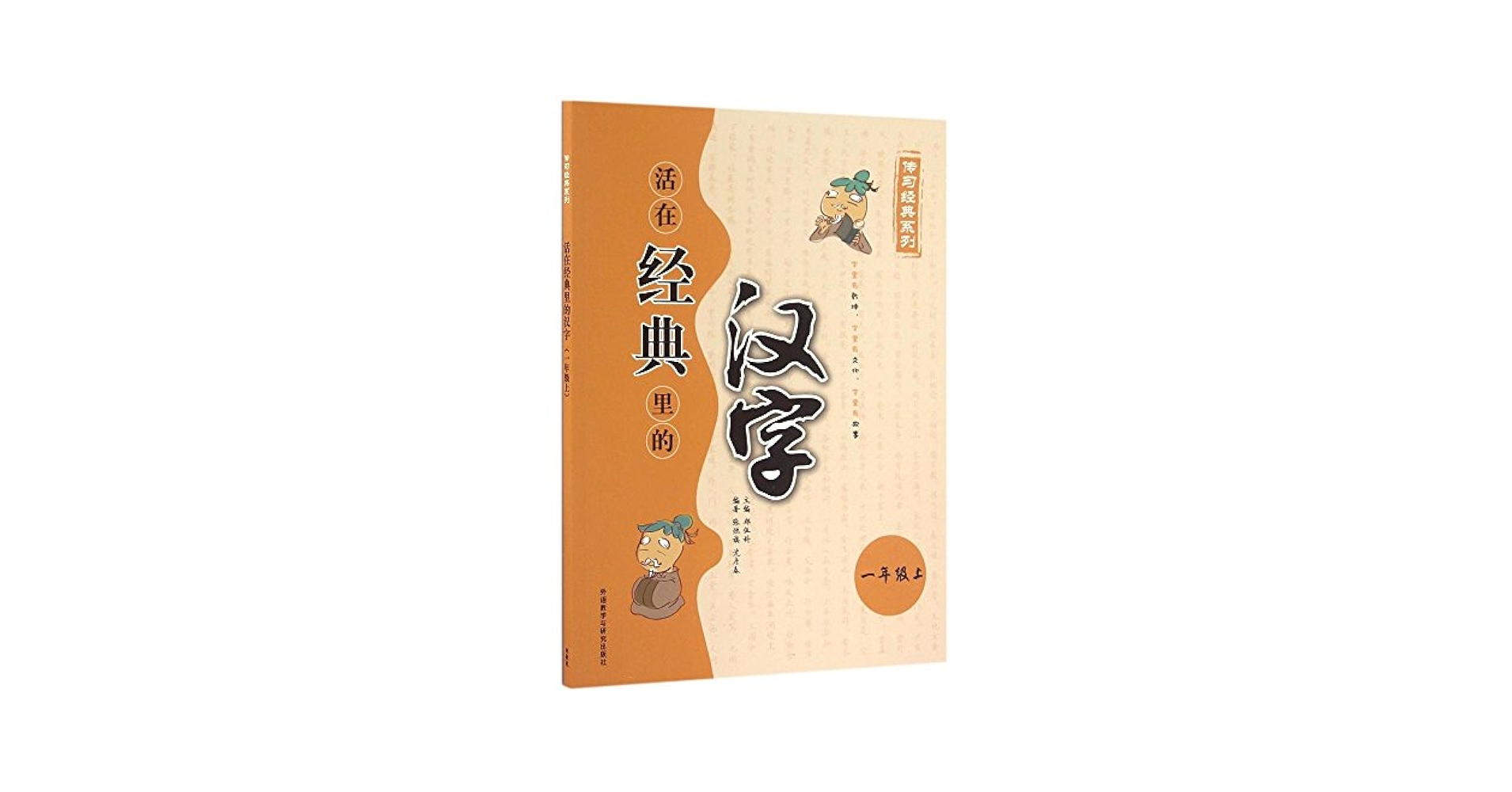 Amazon.com: 传习经典系列：活在经典里的汉字（一年级上