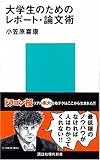大学生のためのレポート・論文術 (講談社現代新書 1603)