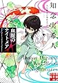 血脈のナイトメア　天久鷹央の事件カルテ (実業之日本社文庫)