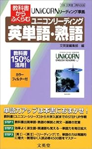 本の教科書からふくらむユニコンリーディング英単語・熟語の表紙