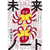 未来ノート～1冊のノートで未来を変えた2人の物語