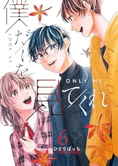 [ひとりぼっち] 僕だけを見てくれ 全06巻