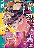 苛烈な聖女様　～聖女召喚？！これは拐かしだし、其方達は全員罪人じゃ！！～【分冊版】 （13） (マンガBANGコミックス)
