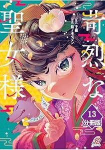 苛烈な聖女様　～聖女召喚？！これは拐かしだし、其方達は全員罪人じゃ！！～【分冊版】 （13） (マンガBANGコミックス)