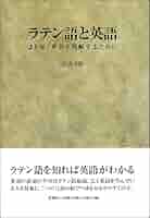 ラテン語と英語: より深く英語を理解するために | 小山 次郎 |本