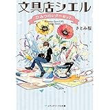 文具店シエル ひみつのレターセット (メディアワークス文庫)